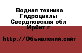 Водная техника Гидроциклы. Свердловская обл.,Ирбит г.